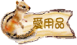 登山愛用品