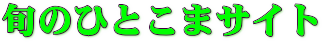 旬のひとこま 2019年サイトへ