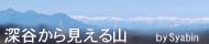 深谷から見える山