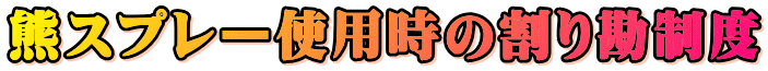 熊スプレー使用時の割り勘制度 